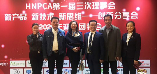 HNPCA创新分享会暨2020年迎春团拜会